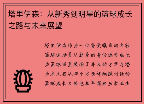 塔里伊森：从新秀到明星的篮球成长之路与未来展望
