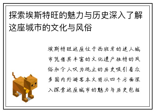 探索埃斯特旺的魅力与历史深入了解这座城市的文化与风俗