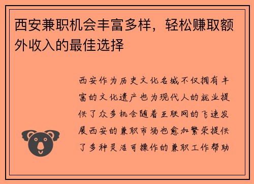 西安兼职机会丰富多样，轻松赚取额外收入的最佳选择