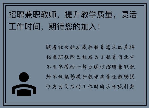 招聘兼职教师，提升教学质量，灵活工作时间，期待您的加入！