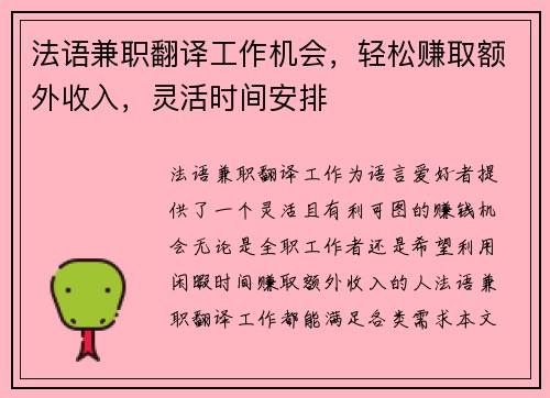法语兼职翻译工作机会，轻松赚取额外收入，灵活时间安排