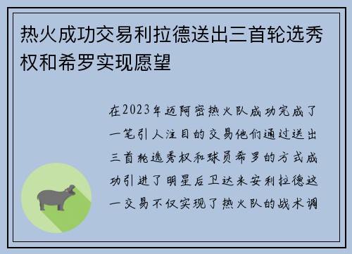 热火成功交易利拉德送出三首轮选秀权和希罗实现愿望