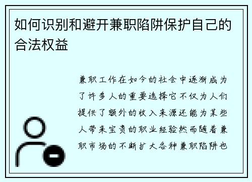 如何识别和避开兼职陷阱保护自己的合法权益
