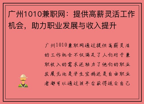 广州1010兼职网：提供高薪灵活工作机会，助力职业发展与收入提升