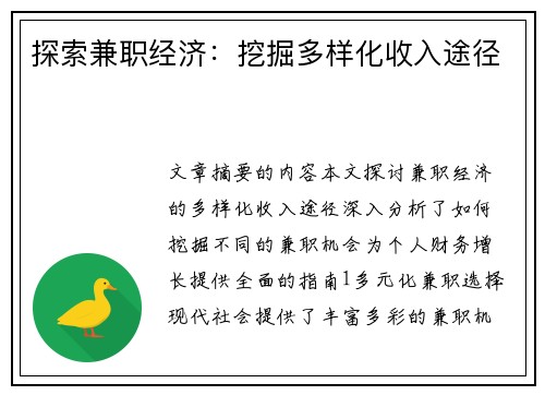 探索兼职经济：挖掘多样化收入途径