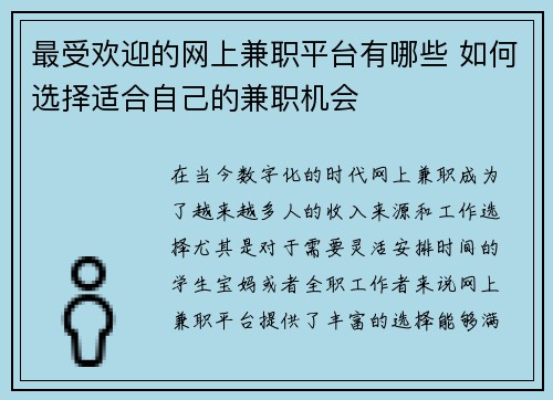 最受欢迎的网上兼职平台有哪些 如何选择适合自己的兼职机会