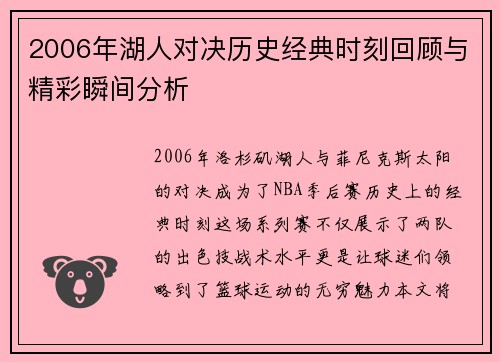 2006年湖人对决历史经典时刻回顾与精彩瞬间分析