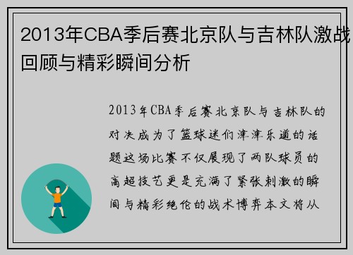 2013年CBA季后赛北京队与吉林队激战回顾与精彩瞬间分析