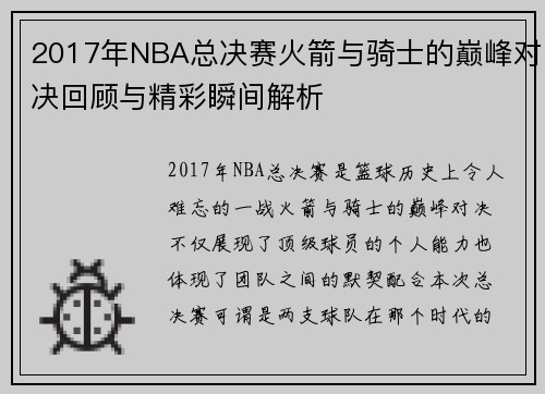 2017年NBA总决赛火箭与骑士的巅峰对决回顾与精彩瞬间解析
