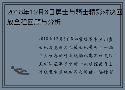2018年12月6日勇士与骑士精彩对决回放全程回顾与分析