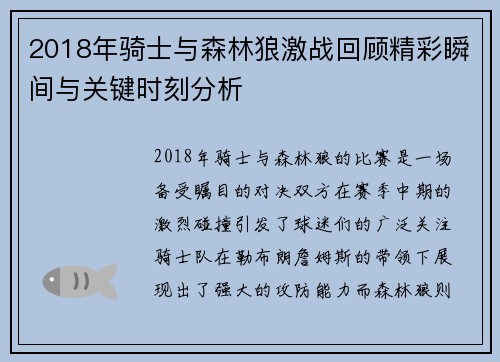 2018年骑士与森林狼激战回顾精彩瞬间与关键时刻分析