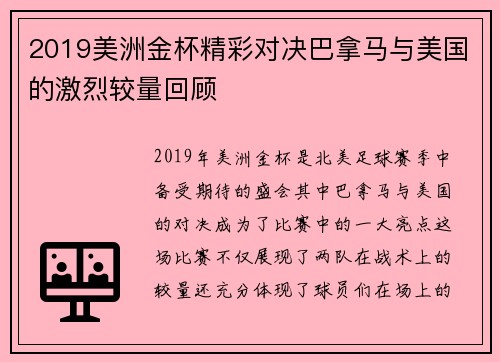 2019美洲金杯精彩对决巴拿马与美国的激烈较量回顾