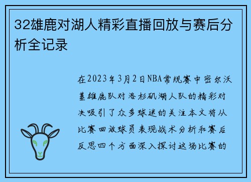 32雄鹿对湖人精彩直播回放与赛后分析全记录