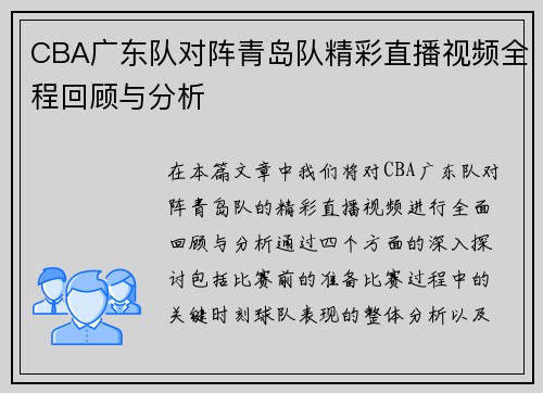 CBA广东队对阵青岛队精彩直播视频全程回顾与分析