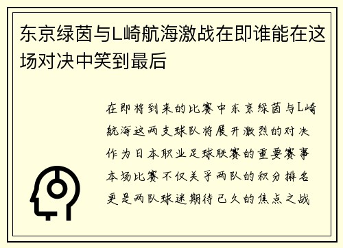 东京绿茵与L崎航海激战在即谁能在这场对决中笑到最后