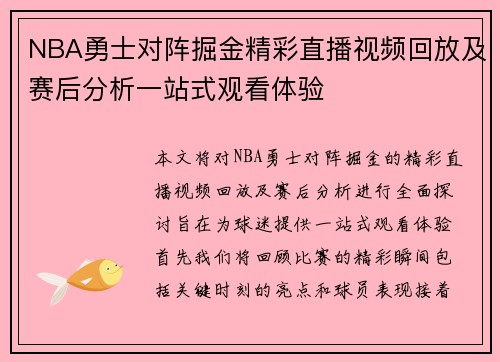 NBA勇士对阵掘金精彩直播视频回放及赛后分析一站式观看体验