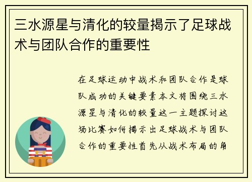 三水源星与清化的较量揭示了足球战术与团队合作的重要性