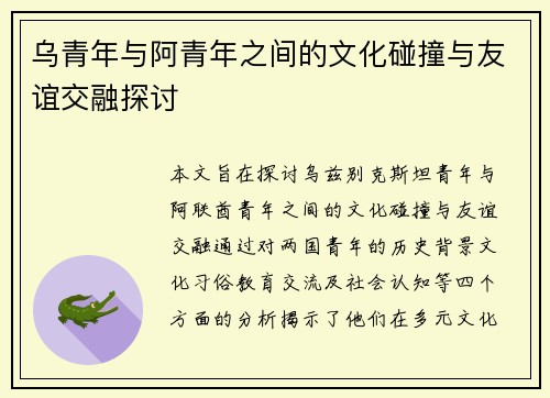 乌青年与阿青年之间的文化碰撞与友谊交融探讨