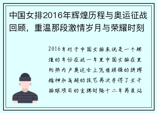 中国女排2016年辉煌历程与奥运征战回顾，重温那段激情岁月与荣耀时刻