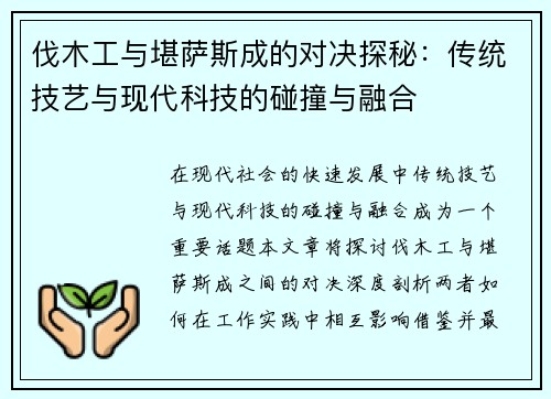 伐木工与堪萨斯成的对决探秘：传统技艺与现代科技的碰撞与融合
