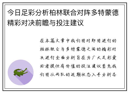 今日足彩分析柏林联合对阵多特蒙德精彩对决前瞻与投注建议