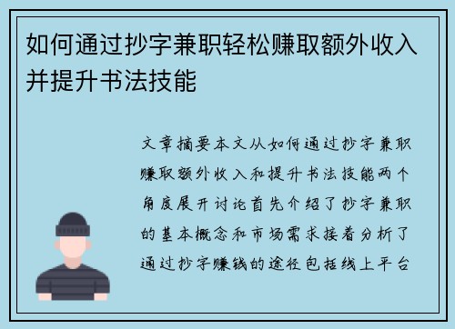 如何通过抄字兼职轻松赚取额外收入并提升书法技能