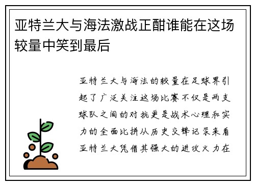亚特兰大与海法激战正酣谁能在这场较量中笑到最后