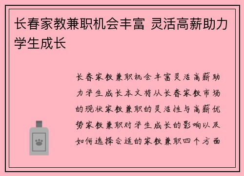 长春家教兼职机会丰富 灵活高薪助力学生成长