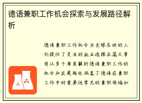 德语兼职工作机会探索与发展路径解析