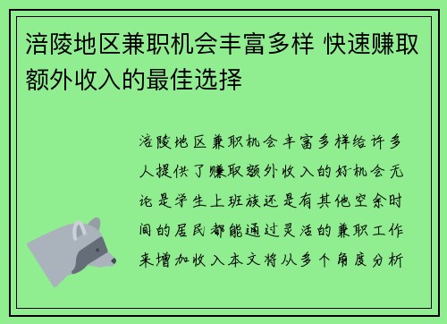 涪陵地区兼职机会丰富多样 快速赚取额外收入的最佳选择