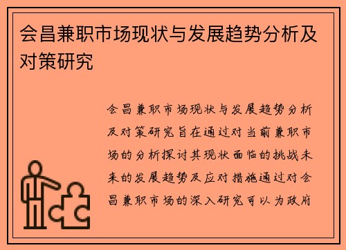 会昌兼职市场现状与发展趋势分析及对策研究