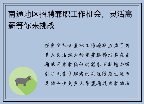 南通地区招聘兼职工作机会，灵活高薪等你来挑战