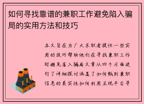 如何寻找靠谱的兼职工作避免陷入骗局的实用方法和技巧