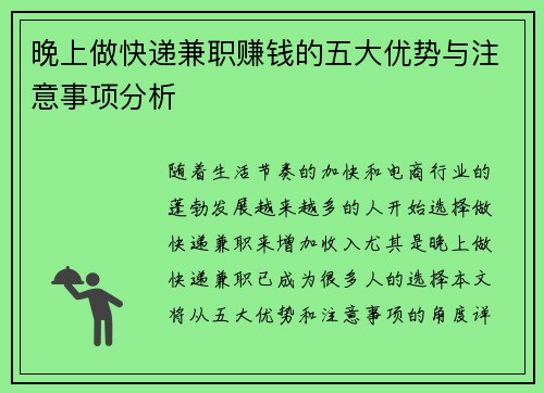 晚上做快递兼职赚钱的五大优势与注意事项分析