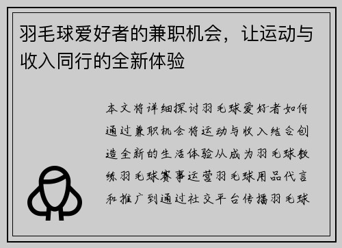 羽毛球爱好者的兼职机会，让运动与收入同行的全新体验