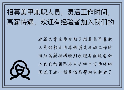 招募美甲兼职人员，灵活工作时间，高薪待遇，欢迎有经验者加入我们的团队