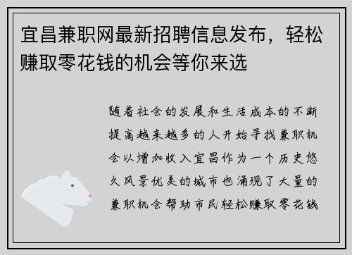 宜昌兼职网最新招聘信息发布，轻松赚取零花钱的机会等你来选