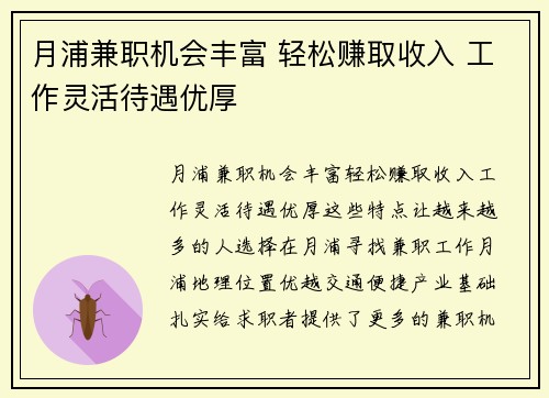 月浦兼职机会丰富 轻松赚取收入 工作灵活待遇优厚