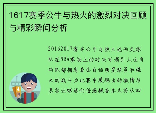 1617赛季公牛与热火的激烈对决回顾与精彩瞬间分析