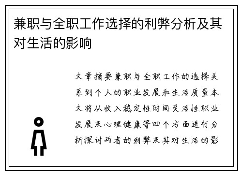 兼职与全职工作选择的利弊分析及其对生活的影响