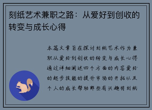刻纸艺术兼职之路：从爱好到创收的转变与成长心得