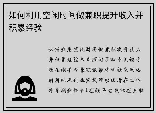 如何利用空闲时间做兼职提升收入并积累经验