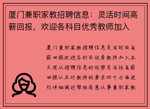 厦门兼职家教招聘信息：灵活时间高薪回报，欢迎各科目优秀教师加入