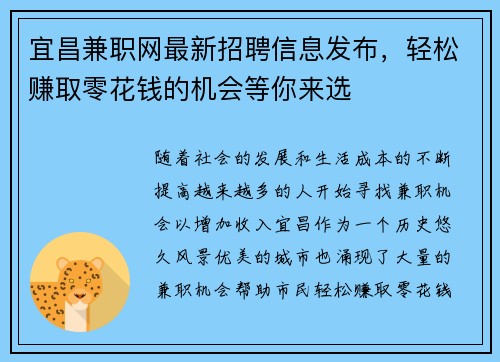 宜昌兼职网最新招聘信息发布，轻松赚取零花钱的机会等你来选