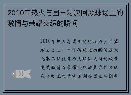 2010年热火与国王对决回顾球场上的激情与荣耀交织的瞬间