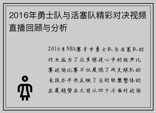 2016年勇士队与活塞队精彩对决视频直播回顾与分析