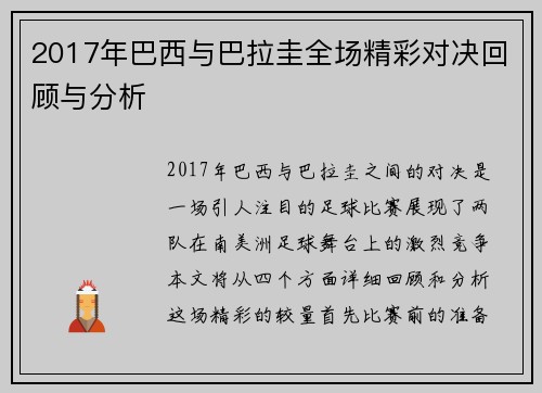 2017年巴西与巴拉圭全场精彩对决回顾与分析