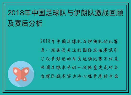 2018年中国足球队与伊朗队激战回顾及赛后分析