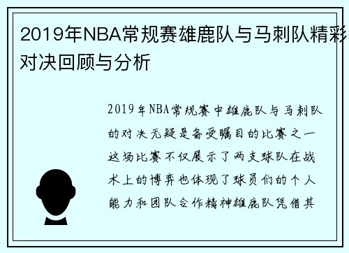 2019年NBA常规赛雄鹿队与马刺队精彩对决回顾与分析