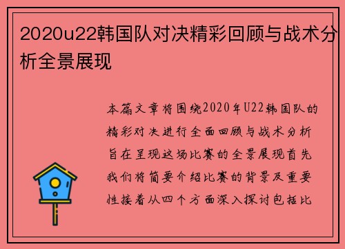 2020u22韩国队对决精彩回顾与战术分析全景展现
